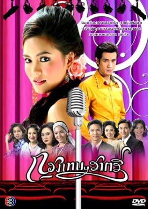 Krungthep Ratree (2007) poster