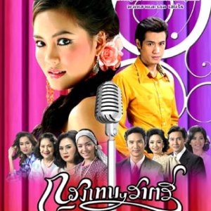 Krungthep Ratree (2007)
