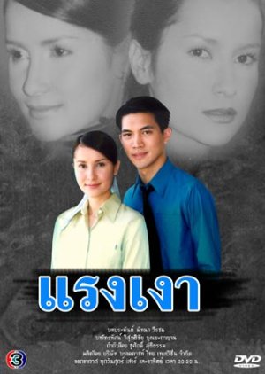 Raeng Ngao (2001) poster