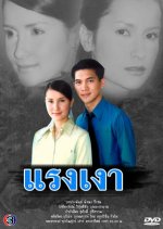 Raeng Ngao Thai Drama(2001) photo
