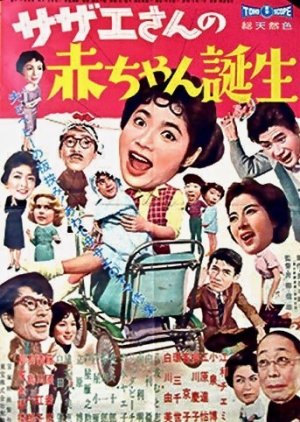 Birth of Sazae-san's Baby (1960) poster