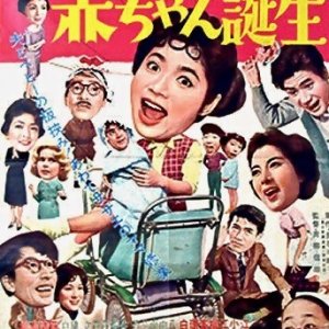 Birth of Sazae-san's Baby (1960)