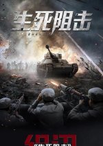 They Shall Not Pass Chinese Movie photo