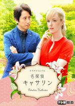 Meitantei Catherine Japanese Drama photo