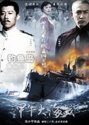 The Sino-Japanese War at Sea 1894 (2012) poster