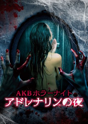 AKB Horror Night - Adrenaline no Yoru (2015) poster