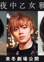 Midnight Maiden War Japanese Movie photo