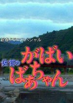 Granny Gabai SP Japanese Drama photo