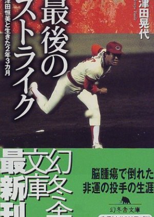 Saigo no Sutoraiku (2000) poster