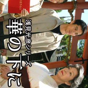 Asami Mitsuhiko Series 18: Hano no Shita ni Te (2004)