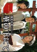 Asami Mitsuhiko Series 18: Hano no Shita ni Te Japanese Drama photo