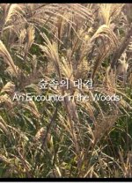 An Encounter in the Woods Korean Movie(2009) photo