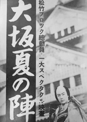 Osaka Natsu no Jin () poster