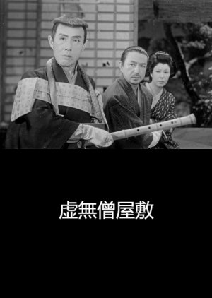 Komuso Yashiki (1950) poster