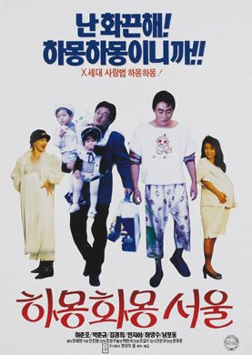 Jamon Jamon Seoul (1994) poster
