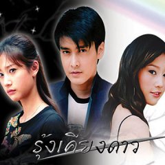 Roong Keang Dao Thai Drama photo