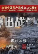 Charging Out the Prisoner Camp Chinese Movie photo