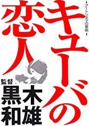 Kyuba no koibito (1969) poster