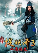 Catching Demons 3 Chinese Movie photo