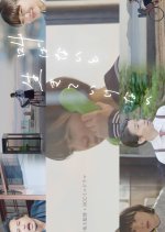 Sakebanai to Ikiteikenai (2022) photo