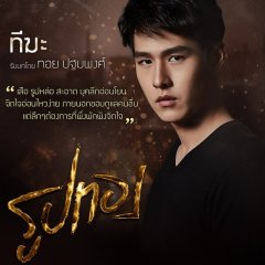 Rup Thong Thai Drama photo