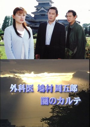 Gekai Hatomura Shugoro: Yami no Karute (2004) poster