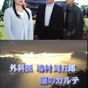 Gekai Hatomura Shugoro: Yami no Karute (2004)