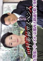 Kariya Keibu Series 8: Kyoto Nishioji-dori Satsujin Jiken Japanese Drama photo