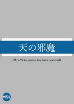 Ten no Jama Japanese Movie photo