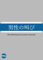 Dansei no Sakebi Japanese Movie(1924) photo