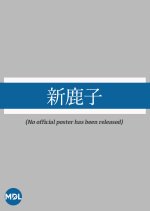 Shin Kanoko Japanese Movie photo