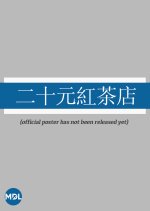 Er Shi Yuan Hong Cha Dian Taiwanese Drama photo