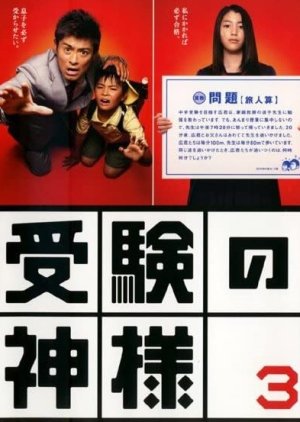 Juken no Kamisama (2007) poster