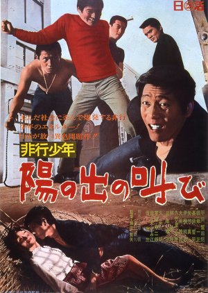 Juvenile Delinquent: Shout of the Rising Sun (1967) poster