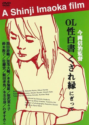 OL Sei-hakusho: Kusare-en (2000) poster