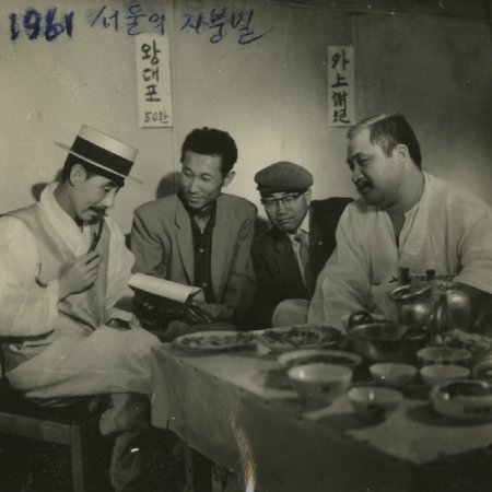 Under the Sky of Seoul (1961)