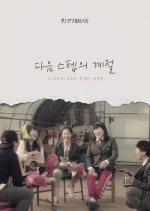 The Season of the Next Step Korean Movie photo