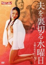 Otto o Uragiru Suiyobi Shufu no Abunai Arubaito Japanese Movie photo