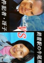 Shuchakueki no Ushio Keiji vs Jiken Kisha Saeko 12 Japanese Drama photo