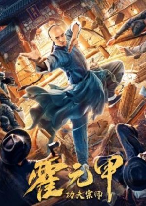 Fearless Kungfu King (2020) poster
