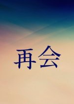 Saikai Japanese Drama(1994) photo