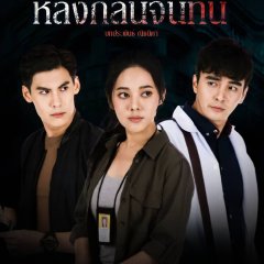 Lhong Klin Chan Thai Drama photo