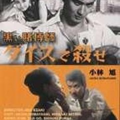Black Gambler: Murderous Dice Japanese Movie photo