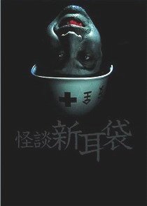 Kaidan Shin-mimibukuro (2003) poster