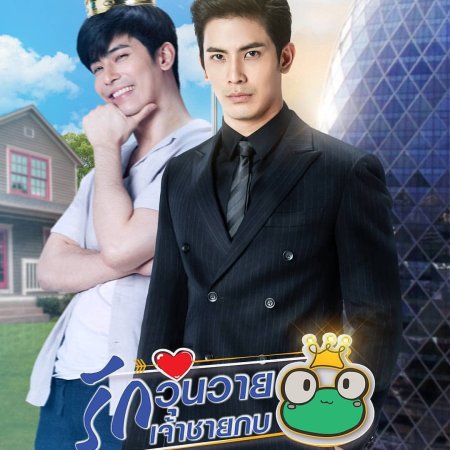 The Prince Who Turns Into A Frog 2021 Photos Mydramalist