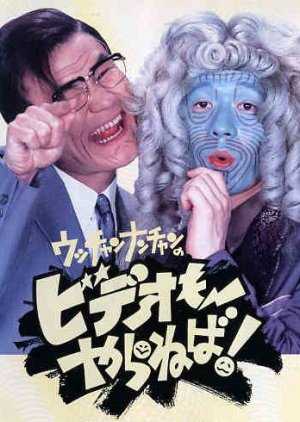 If Utchan Nanchan Does It, I Have To Do It! (1990) poster
