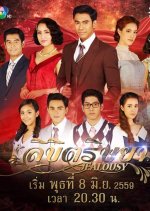 Likit Rissaya Thai Drama photo