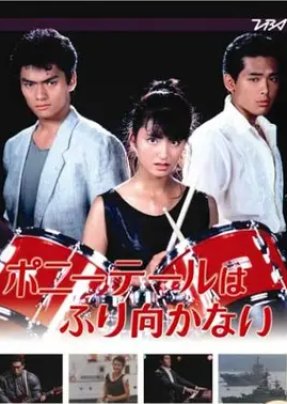 Poniteru wa Furimukanai (1985) poster