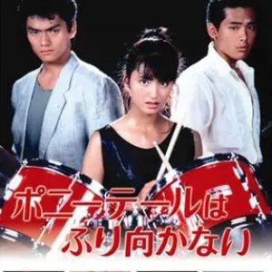 Poniteru wa Furimukanai (1985)