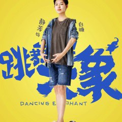 Dancing Elephant Chinese Movie photo